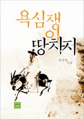 욕심쟁이 땅차지 표지 이미지