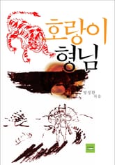 호랑이 형님 표지 이미지