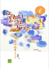 뭉게구름의 비밀 표지 이미지