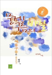 뭉게구름의 비밀