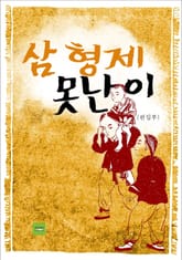 삼 형제 못난이 표지 이미지