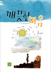 깨끗한 마음 표지 이미지