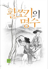 활쏘기의 명수 표지 이미지