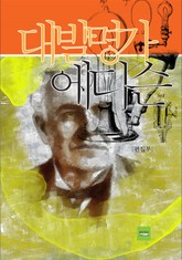 대발명가 에디슨 표지 이미지