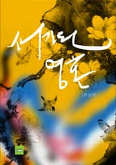 새가 된 영혼 표지 이미지