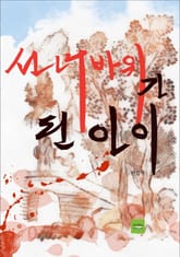 선녀바위가 된 아이 표지 이미지