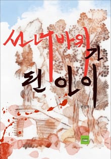선녀바위가 된 아이