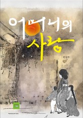 어머니의 사랑 표지 이미지