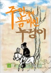 주인에게 몸 바친 누렁이 표지 이미지