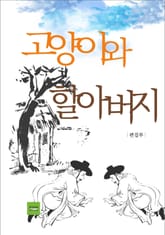 고양이와 할아버지 표지 이미지