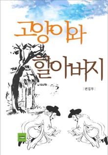 고양이와 할아버지