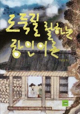 도둑질 잘하는 장인어른 표지 이미지