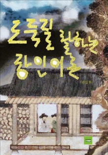 도둑질 잘하는 장인어른