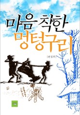 마음 착한 멍텅구리 표지 이미지