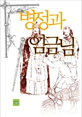 병정과 임금님 표지 이미지