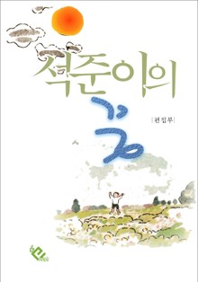 석준이의 꿈