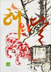 해와 달 표지 이미지