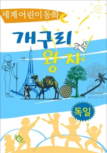 개구리 왕자