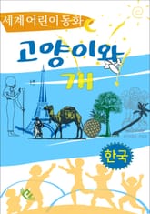 고양이와 개 표지 이미지