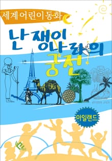 난쟁이 나라의 궁전