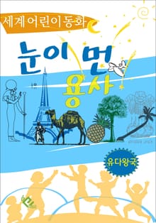 눈이 먼 용사