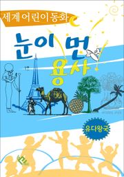 눈이 먼 용사