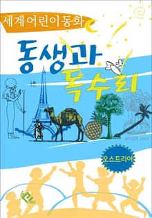 동생과 독수리