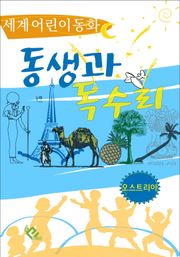 동생과 독수리