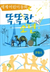 똑똑한 소년 표지 이미지