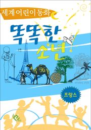똑똑한 소년