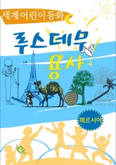 루스데무 용사 표지 이미지