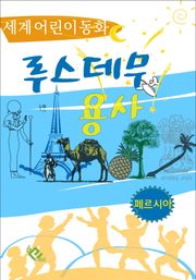 루스데무 용사