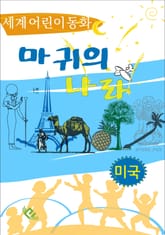 마귀의 나라 표지 이미지