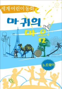 마귀의 마음