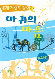 마귀의 마음