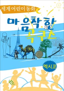 마음 착한 곡구스