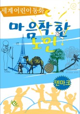 마음 착한 노인 표지 이미지