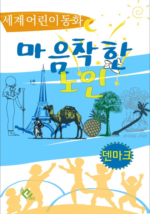 마음 착한 노인 표지 이미지