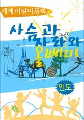 사슴과 자라와 올빼미 표지 이미지