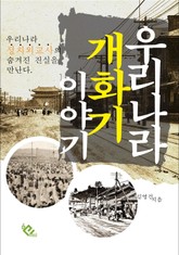 우리나라 개화기 이야기 표지 이미지