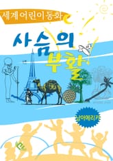 사슴의 부활 표지 이미지