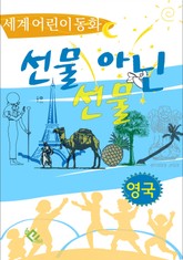 선물 아닌 선물 표지 이미지