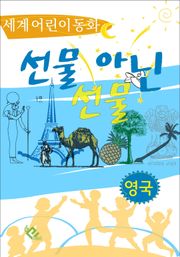 선물 아닌 선물