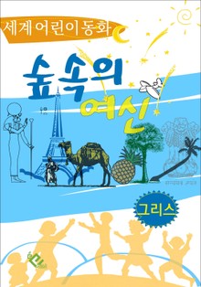 숲 속의 여신