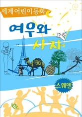 여우와 사자 표지 이미지