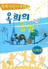 옥희의 효심 표지 이미지