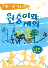 원숭이와 게의 싸움 표지 이미지