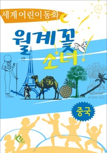 월계꽃 소녀
