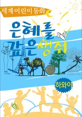 은혜를 갚은 생쥐 표지 이미지