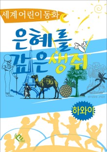 은혜를 갚은 생쥐